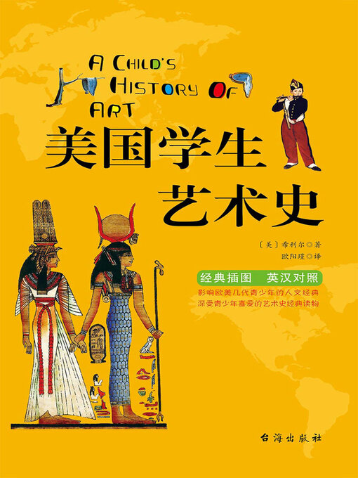 Title details for 美国学生艺术史（英汉双语） by 希利尔 - Available